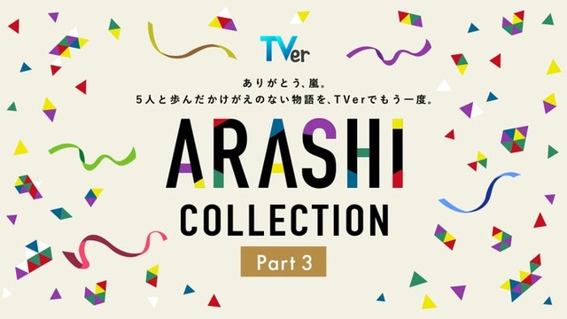 TVer「ARASHI Collection」Part3（提供写真）