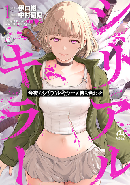 原作書影『今夜もシリアルキラーと待ち合わせ』 (講談社「good!アフタヌーン」連載)