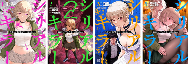 原作書影『今夜もシリアルキラーと待ち合わせ』 (講談社「good!アフタヌーン」連載)