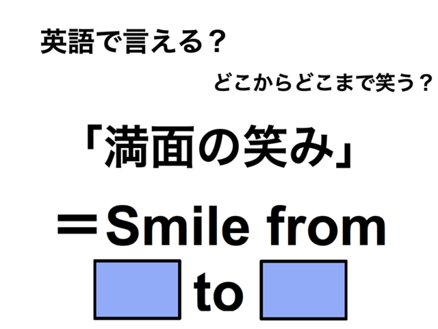 英語で「満面の笑み」は何て言う？