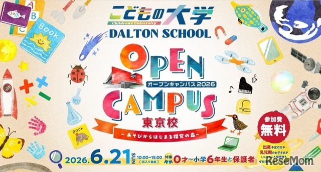 ドルトンスクール東京校オープンキャンパス2026
