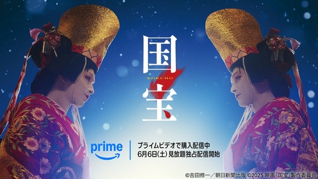 「国宝」（C）吉田修一／朝日新聞出版（C）2025 映画「国宝」製作委員会