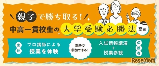 親子で勝ち取る！中高一貫校生の大学受験必勝法