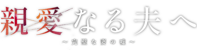 「親愛なる夫へ～完璧な妻の嘘～」