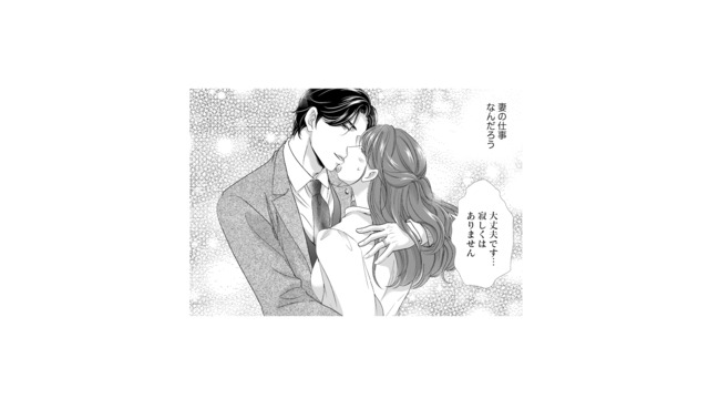 「契約結婚のはずなのに…」御曹司との“甘すぎる新婚生活”が始まる【オペラ座のシンデレラ #10】