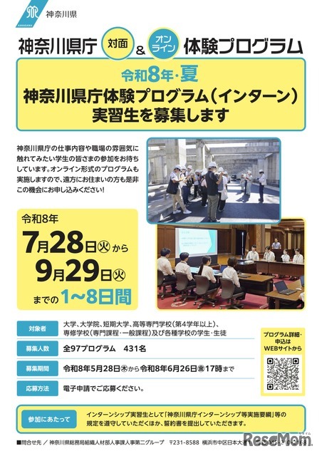 令和8年・夏 神奈川県庁体験プログラム（インターン） チラシ