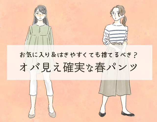 「時代遅れ感がものすごい春パンツ」穿いてない？ 一気にオバ見えするから40代は絶対避けて！