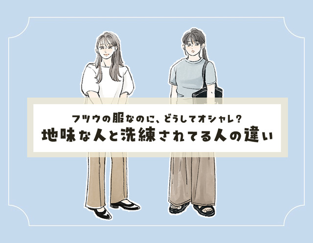 大人のシンプルコーデ。「地味見えする人」と「洗練見えする人」の違いとは？