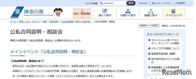神奈川の高校展「公私合同説明・相談会」