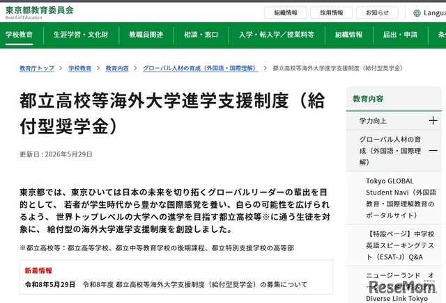 都立高校等海外大学進学支援制度（給付型奨学金）