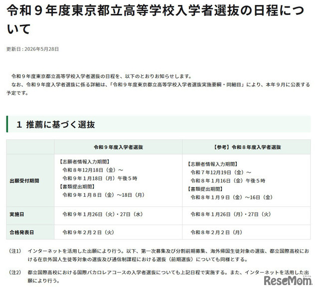 令和9年度東京都立高等学校入学者選抜「推薦に基づく選抜」