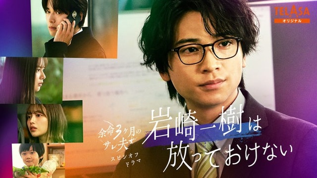 「岩崎一樹は放っておけない」メインビジュアル（C）SORAJIMA／テレビ朝日・MMJ