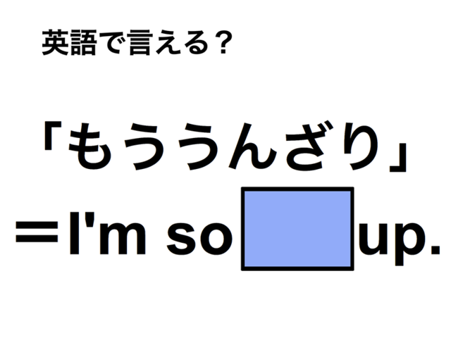 英語で「もううんざり」は何て言う？