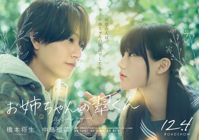 橋本将生、中島瑠菜（C）2026「お姉ちゃんの翠くん」製作委員会　（C）目黒あむ／集英社