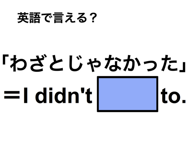 英語で「わざとじゃなかった」は何て言う？