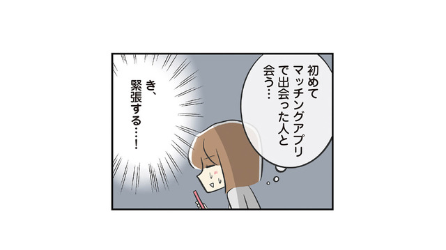 マッチングアプリで出会った男性と初対面。期待しながら待っていると、現れたのは？【100人の男性と出会って人生変わった恋活女子の結論 #５】