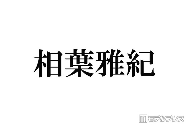 嵐・相葉雅紀、メンバーとカラオケへ「何十年ぶりかに」「嵐しか歌わなかった」エピソードに反響相次ぐ「贅沢すぎる空間」「仲良いの伝わる」
