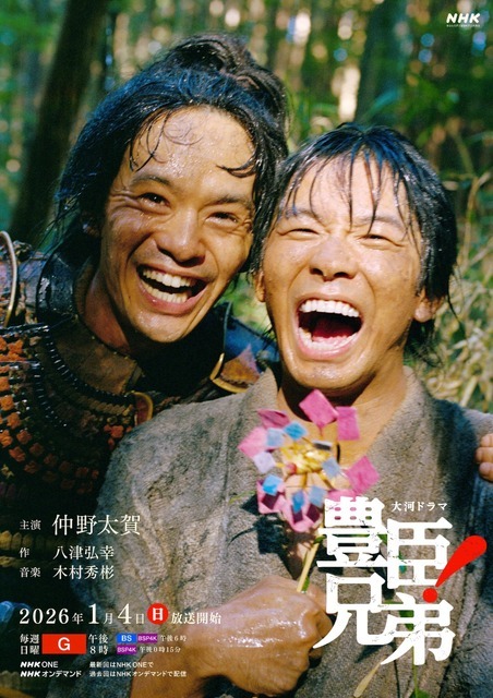 大河ドラマ「豊臣兄弟！」