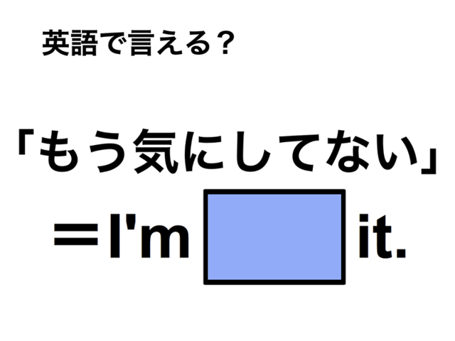 英語で「もう気にしてない」は何て言う？