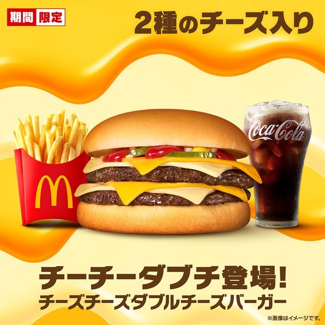 「チーズチーズダブルチーズバーガー」（提供写真）