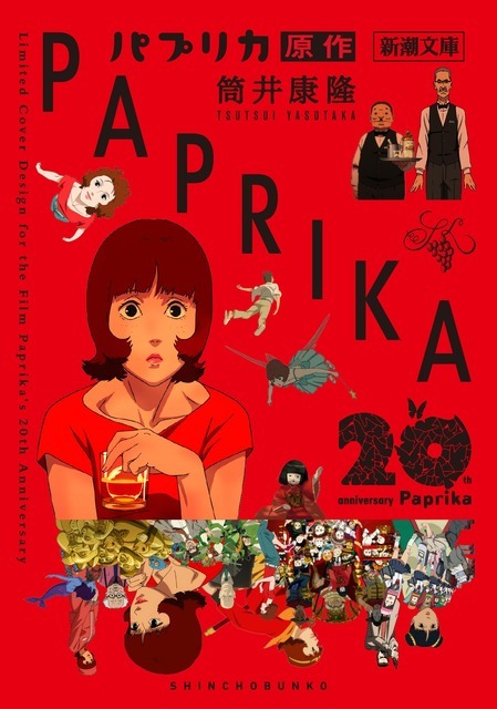 筒井康隆『パプリカ』（新潮文庫）限定カバー