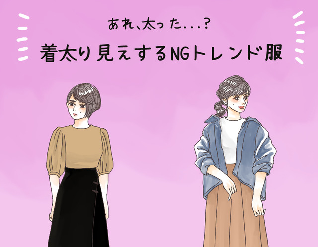 その服で3キロ太って見える！ 40代が着てはいけないトレンドファッションとは