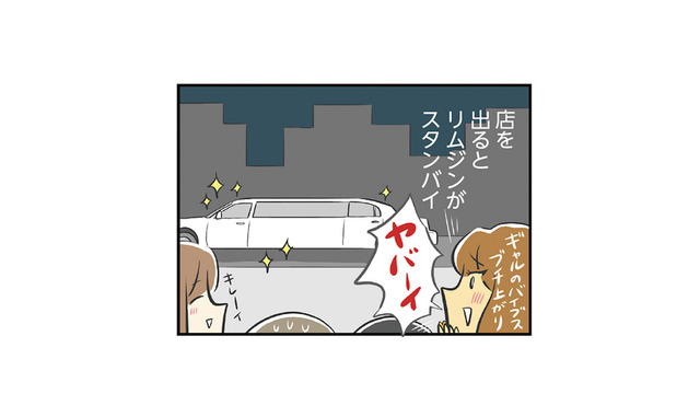 合コン後に突然のセレブ展開!? まさかのリムジン乗車に誘われて…【100人の男性と出会って人生変わった恋活女子の結論 #８】