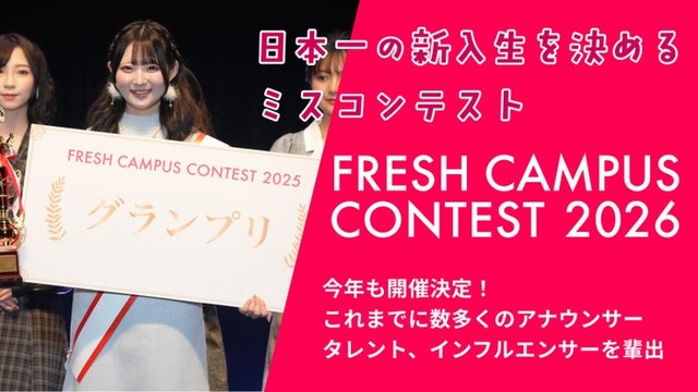 「FRESH CAMPUS CONTEST 2026」今年も開催（提供写真）