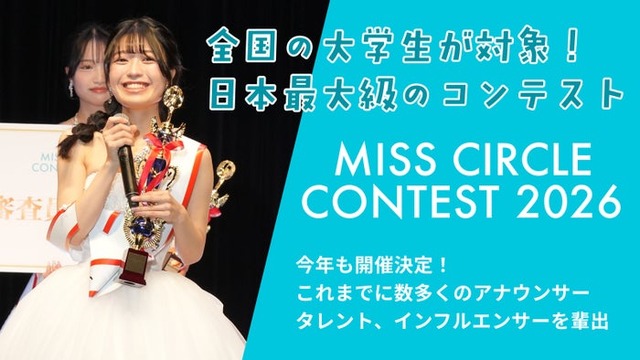 「MISS CIRCLE CONTEST 2026」今年も開催（提供写真）