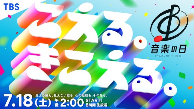 「音楽の日2026」（C）TBS