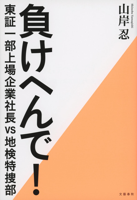 原作書影：山岸忍『負けへんで！  東証一部上場企業社長vs地検特捜部』（文藝春秋）
