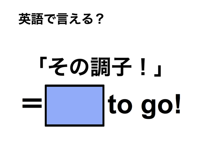 英語で「その調子！」は何て言う？