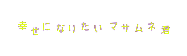 「幸せになりたいマサムネ君」©「幸せになりたいマサムネ君」製作委員会・MBS