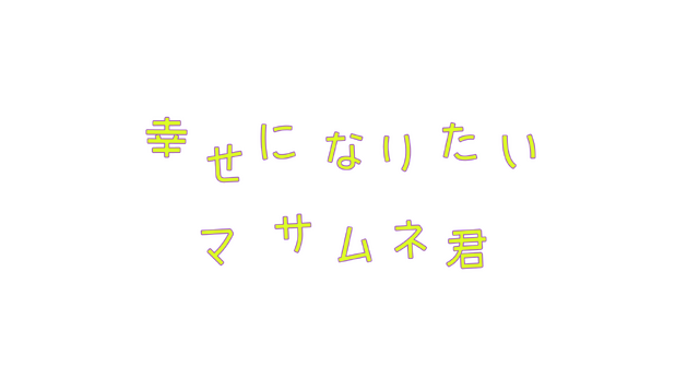 「幸せになりたいマサムネ君」©「幸せになりたいマサムネ君」製作委員会・MBS