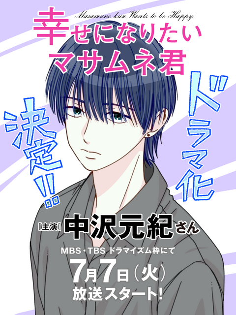 「幸せになりたいマサムネ君」©「幸せになりたいマサムネ君」製作委員会・MBS