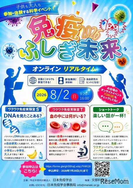 免疫ふしぎ未来2026 オンライン実験