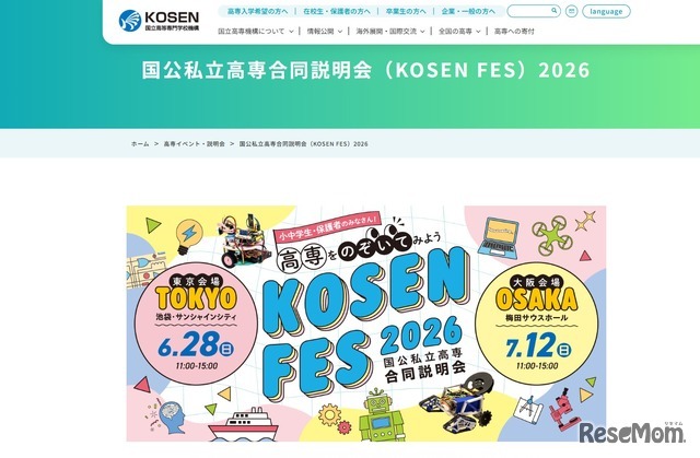 国公私立高等専門学校合同説明会（KOSEN FES）2026