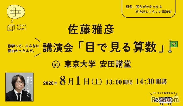 講演会「目で見る算数」