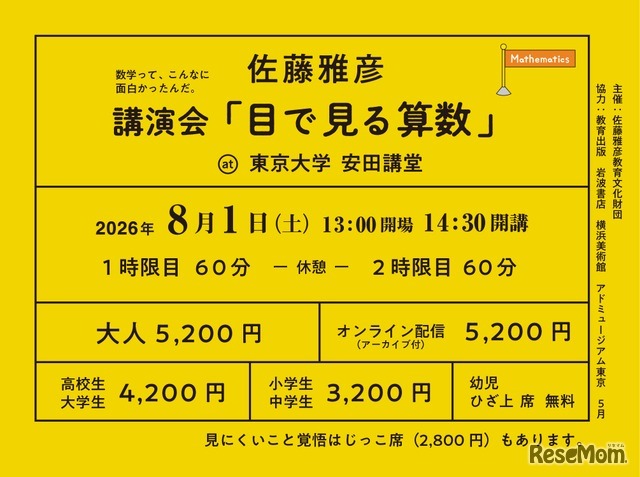 講演会「目で見る算数」