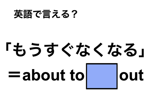 英語で「もうすぐなくなる」は何て言う？