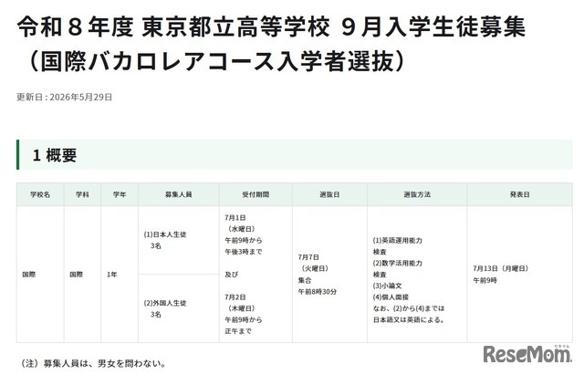 令和8年度 東京都立高等学校9月入学生徒募集 （国際バカロレアコース入学者選抜）
