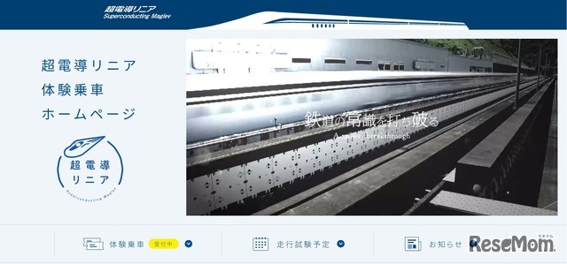 JR東海「超電導リニア」