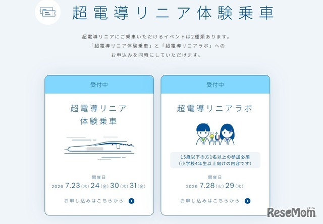超電導リニア体験乗車イベント