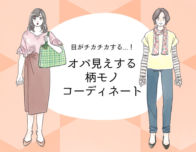一発でオバサン認定！やってはいけない老け見え「柄コーデ」とは