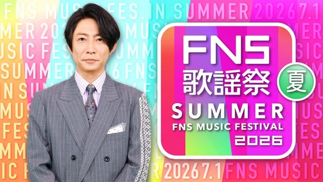 『2026 FNS歌謡祭 夏』（C）フジテレビ