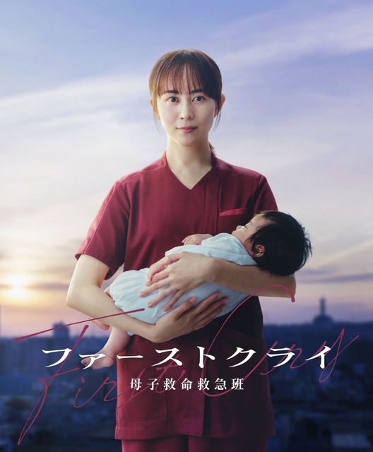 「ファーストクライ 母子救命救急班」