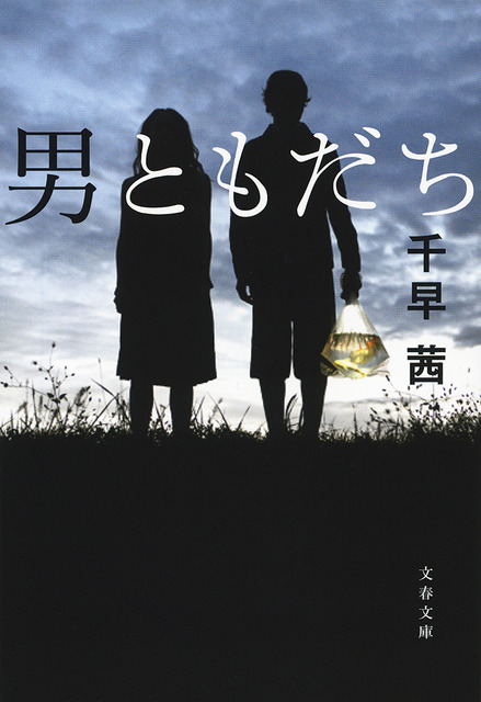 原作書影：千早 茜著『男ともだち』（文春文庫）