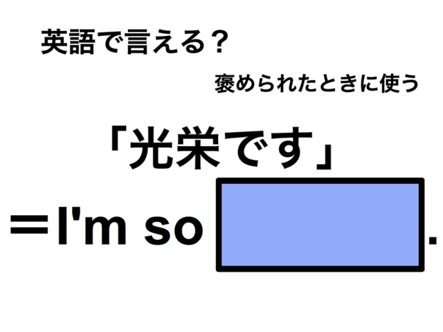 英語で「光栄です」は何て言う？