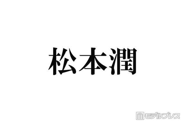 松本潤は「ご飯もほぼ食べず、水抜きをして挑んだんです」担当美容師明かした嵐ラストライブ裏話にファン感動