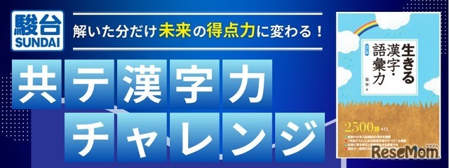 「共テ漢字力チャレンジ～解いた分だけ未来の得点力に変わる！～」
